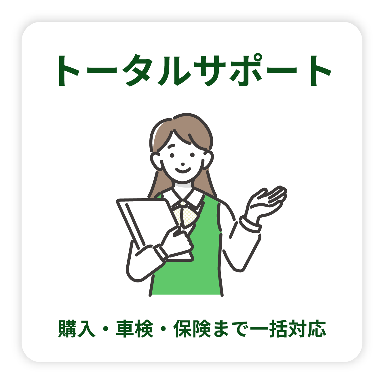 トータルサポート