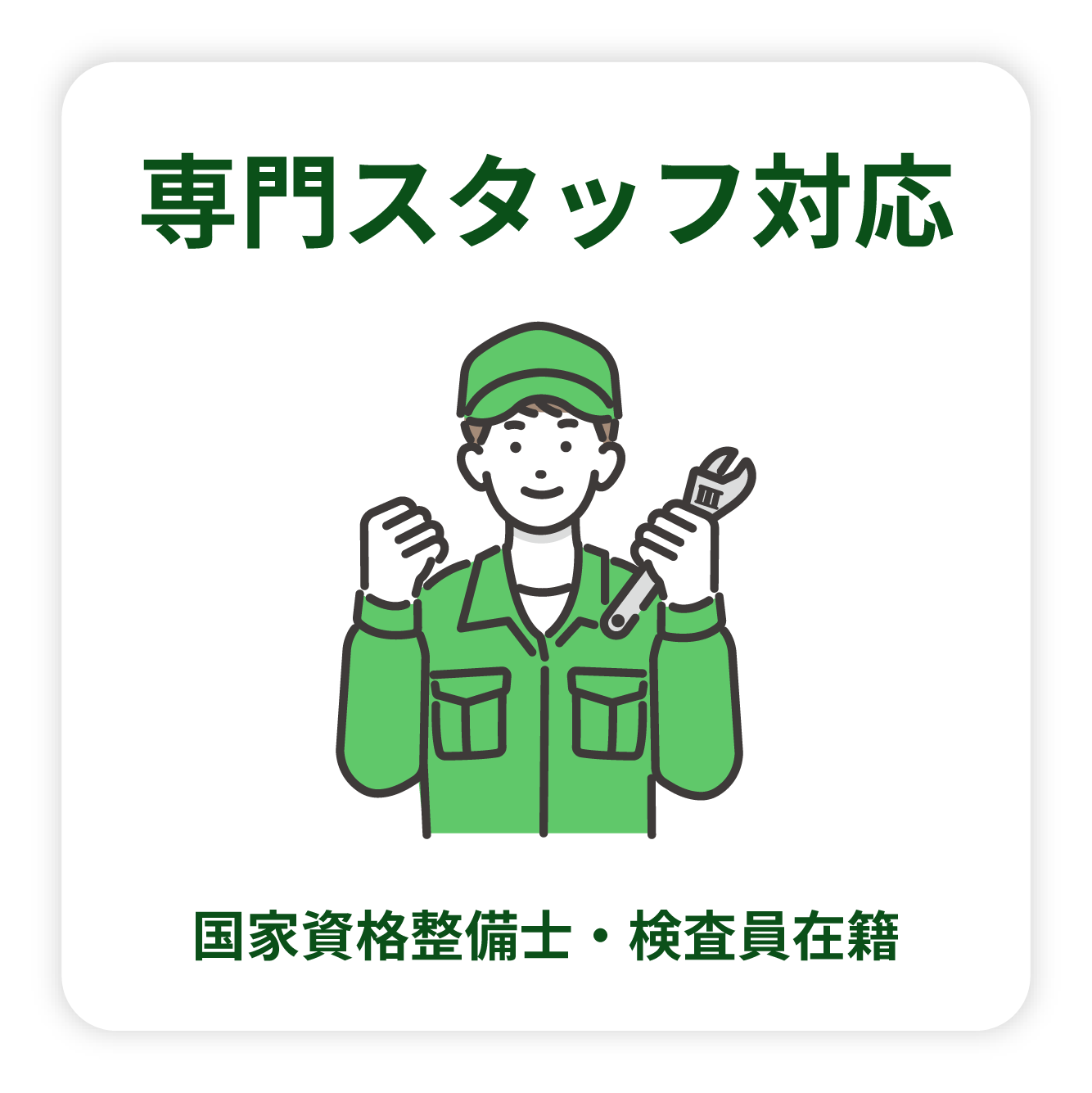 専門スタッフ対応